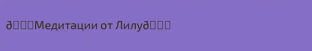 🍃Медитации от Лилу🍃
